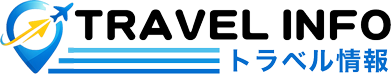 トラベル情報