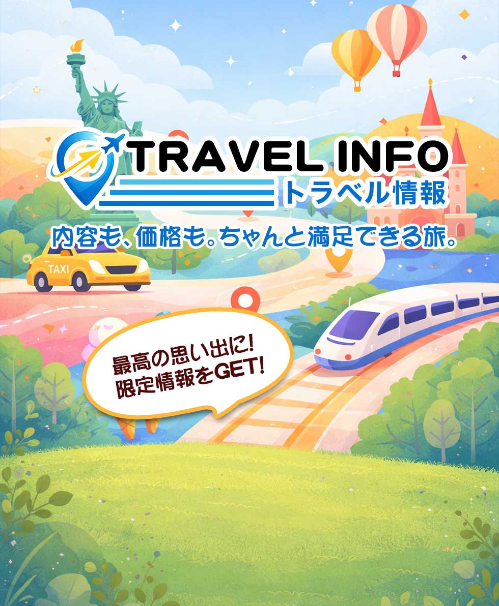 トラベル情報